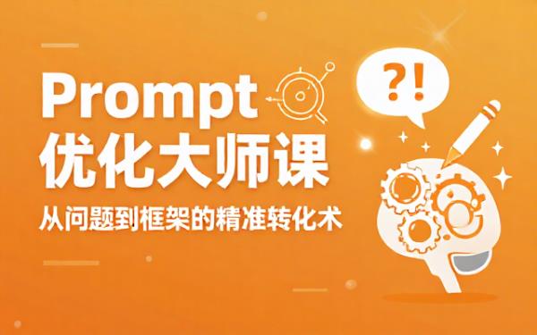Prompt优化2：将问题转化为符合框架的优化Prompt