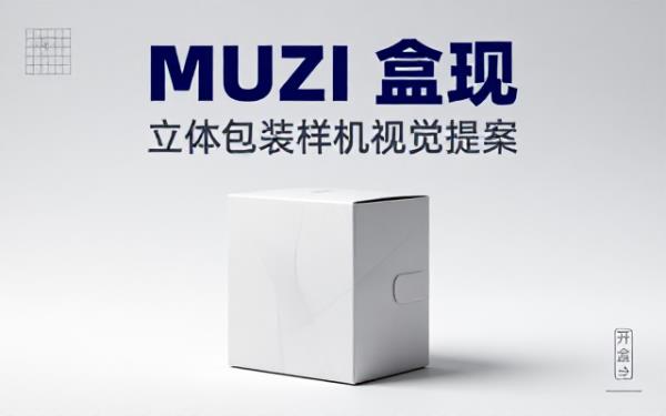 按要求制作Muzi立着的包装盒样机效果图