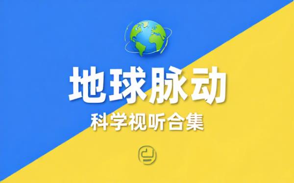 PBS 出品地球系列科普音视频完整合集