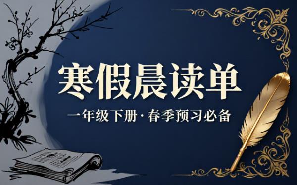 一年级下册语文寒假每日晨读单36页春季预习必备