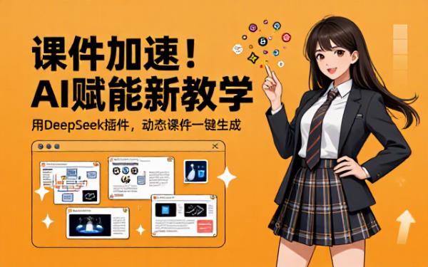 DeepSeek结合插件助力教师快速制作动态课件