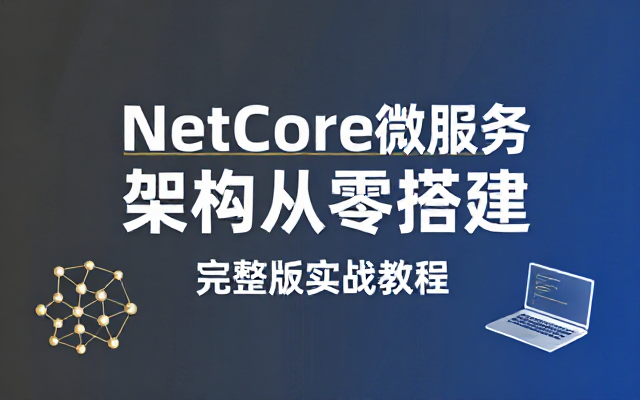 NetCore微服务架构从零搭建完整版实战教程