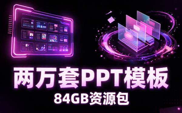 两万套PPT模板典藏大合集84GB资源包