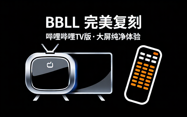 BBLL完美复刻第三方哔哩哔哩TV版资源