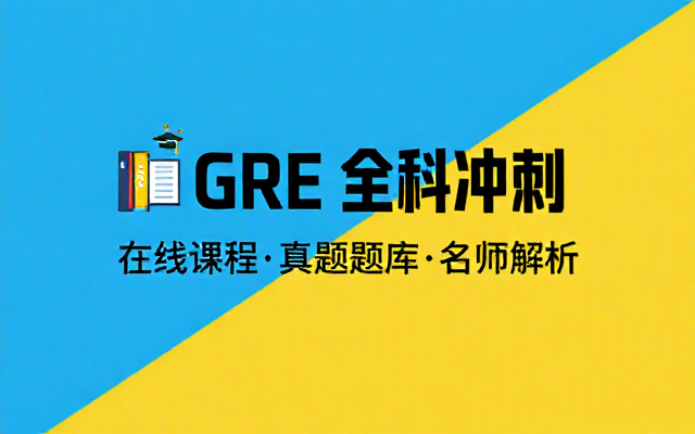 GRE 考试全套在线培训课程备考资料