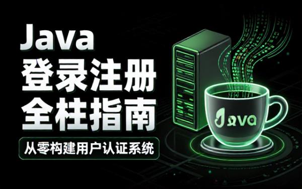 Java实现支持用户登录注册的Web网页详细步骤