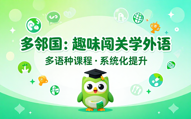 多邻国语言学习软件多语种课程系统化学习外语趣味闯关提升语言能力