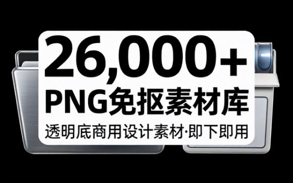 两万六千款PNG格式透明免抠设计素材大全
