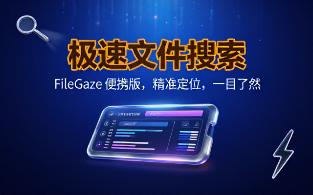 FileGaze 便携版文件快速搜索查找工具