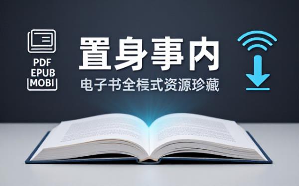 置身事内电子书全格式资源包涵盖多种阅读格式