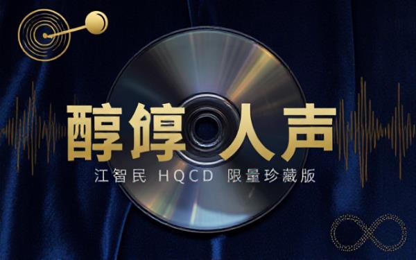江智民发烧人声专辑限量版无损音源 HQCD 原版抓轨打造醇厚发烧人声