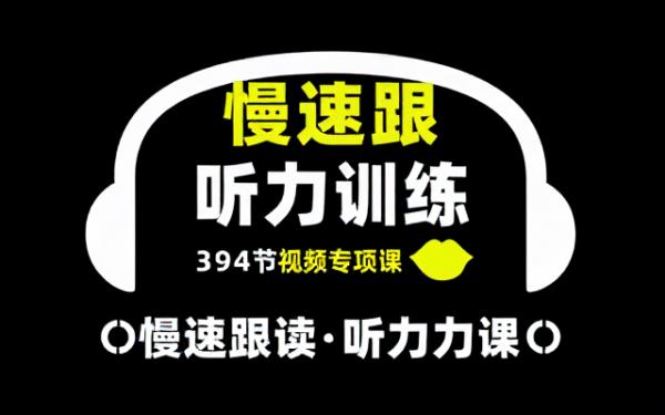 英语听力慢速跟读专项训练三百九十四节视频