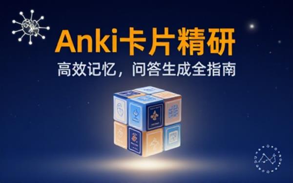关于Anki问答式知识卡片的内容生成要求
