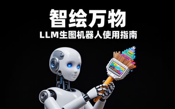 LLM生图及相关图片生成机器人使用说明