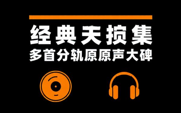 英文经典歌曲多首分轨无损音频大合集