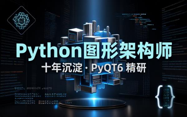Python开发专家：十年经验，以PyQT6开发图形软件