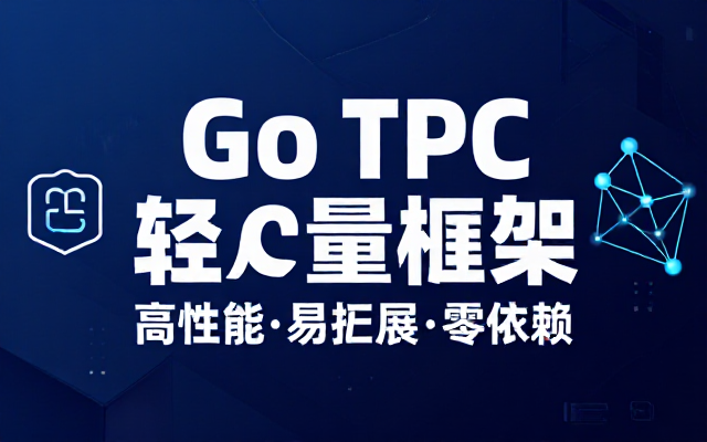 Golang 语言轻量级 TCP 服务器框架教程