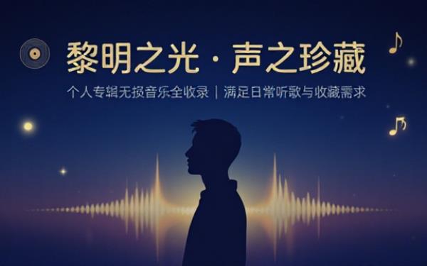 黎明个人专辑无损音乐资源完整收录专辑曲目满足日常听歌收藏需求