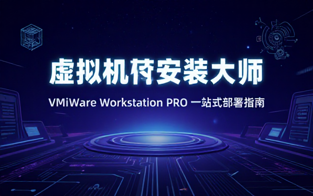 VMware Workstation PRO 虚拟机安装软件