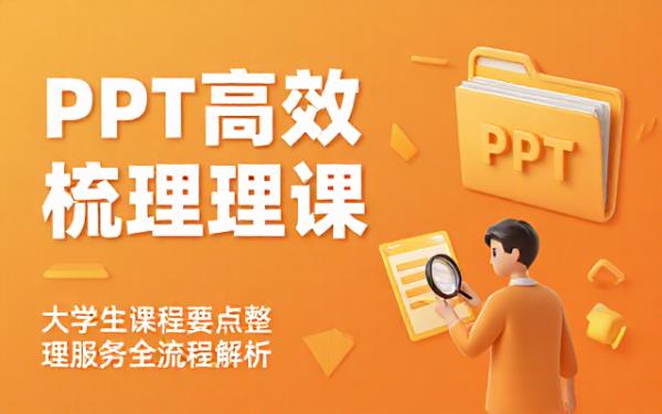 大学生课程 PPT 整理总结服务流程及要点