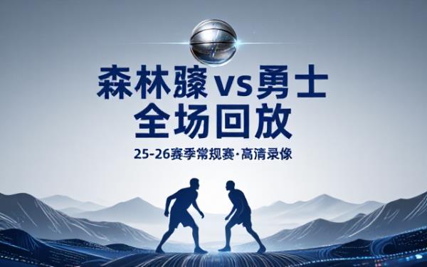 NBA常规赛森林狼对阵勇士25-26赛季全场录像回放
