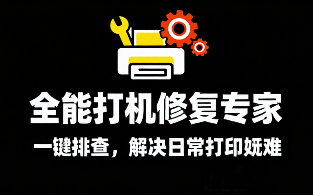 全能打印机故障修复小工具一键排查打印报错解决日常办公打印疑难问题
