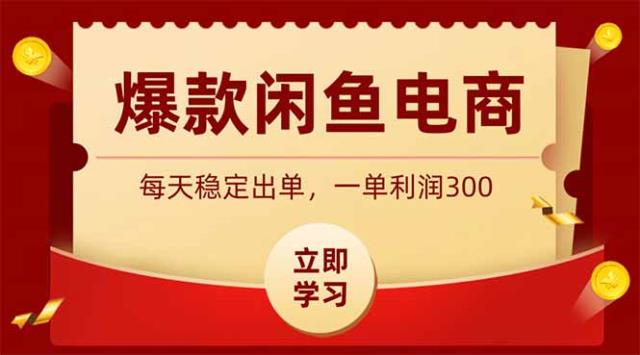 爆款闲鱼电商，卖法简单粗暴，长期稳定可做，一单利润300