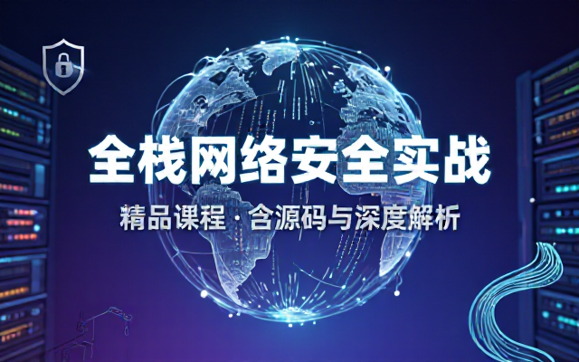 全栈网络安全工程师精品班课程含源码与课件