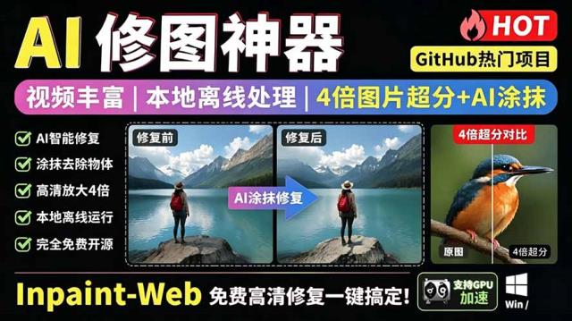 本地离线处理，4倍图片超分AI涂抹去水印！ Github上热门神器，免费高清修复图一键搞定！Inpaint-Web