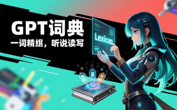 GPT词典：对英语单词需完成多项任务要求
