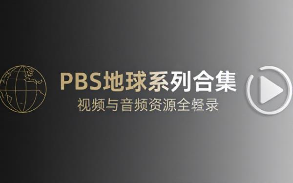 PBS地球系列科普合集视频与音频资源全收录