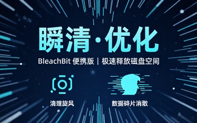 BleachBit 便携版系统磁盘空间清理优化工具