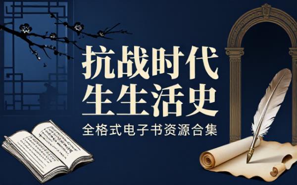 抗战时代生活史电子书资源合集azw3epubmobipdf格式