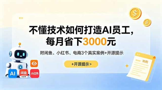 不懂技术如何打造AI员工，每月省下3000元，附闲鱼、小红书、电商3个真实案例开源提示