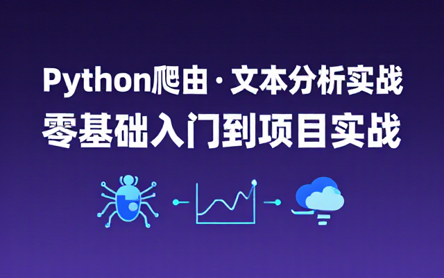 Python 爬虫与文本数据分析实战教程