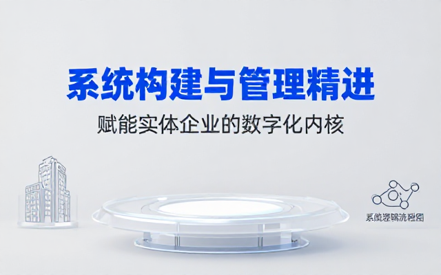 企业管理系统搭建课程学习系统开发逻辑帮助实体企业优化内部管理流程