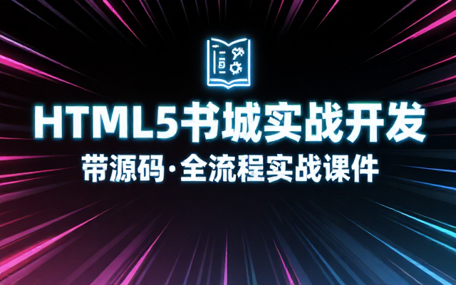 HTML5书城WebApp独立开发带源码实战课件