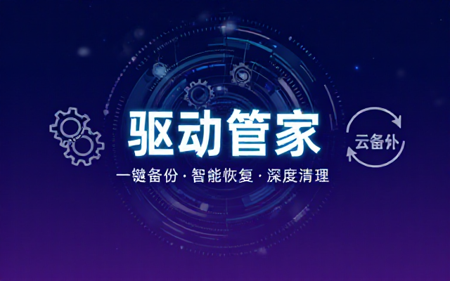 DrvUtil 驱动备份恢复清理管理工具