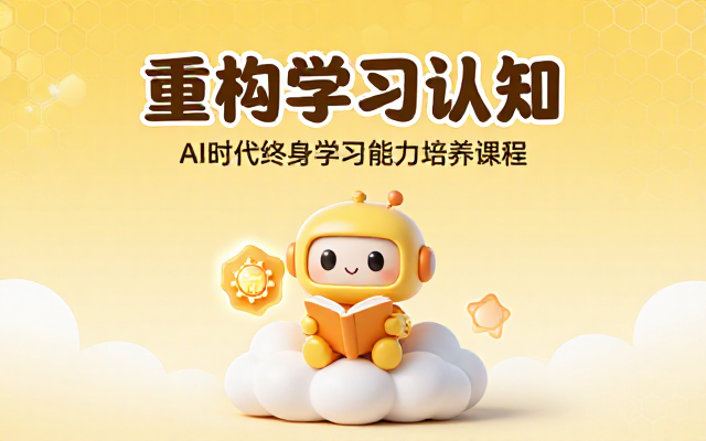 AI时代终身学习能力培养重构异化学习认知课程