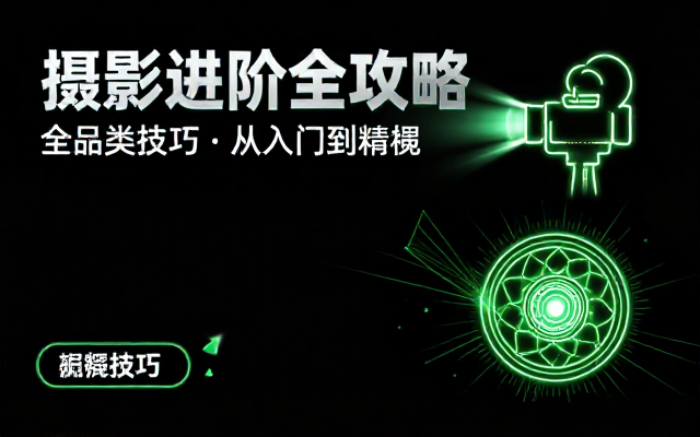 全品类摄影技巧进阶学习全套整合教学课程