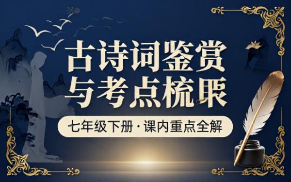 七年级下册语文课内古诗词鉴赏与考点梳理
