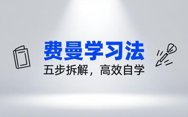 费曼高效学习法电子书拆解五步学习法帮助读者掌握科学高效自学技巧