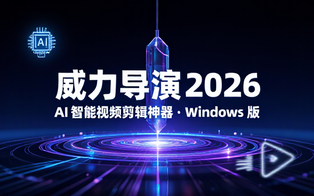 Windows版AI智能视频剪辑神器威力导演2026