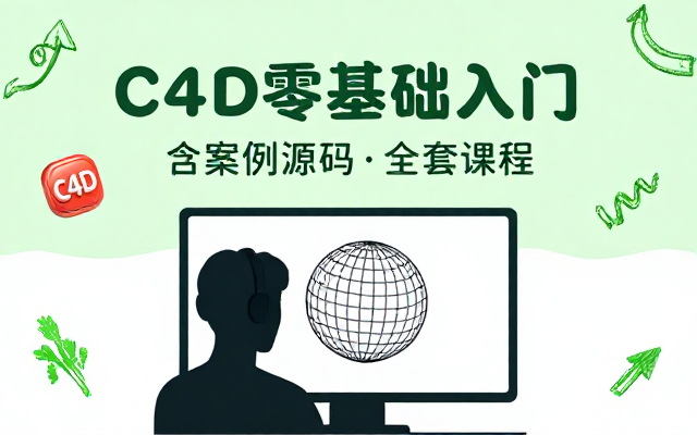 C4D设计软件零基础入门带案例源码全套课程