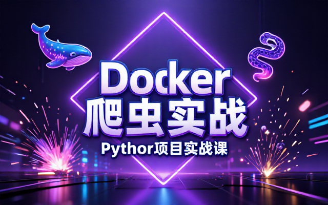 Docker 技术结合 Python 爬虫项目实战课