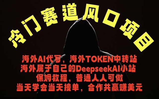 冷门赛道风口项目 海外AI代写！0成本运作完全免费！当天注册当天接单，接单接到手抽筋，无脑___