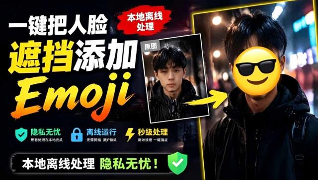 有点意思的工具！一键把人脸遮挡添加Emoji，本地离线处理隐私无忧，安卓手机能用 EmojiFace