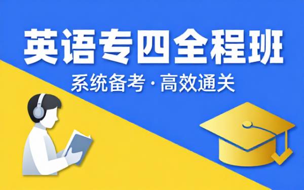 有道考神英语专业四级全程班系统备考课程资源