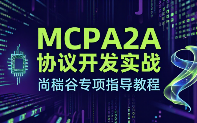 MCPA2A协议开发实战尚硅谷专项指导教程
