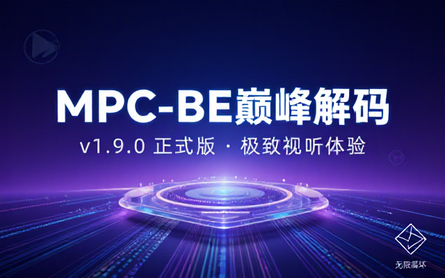 MPC-BE本地播放器v1_9_0正式版资源
